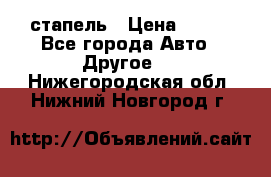 стапель › Цена ­ 100 - Все города Авто » Другое   . Нижегородская обл.,Нижний Новгород г.